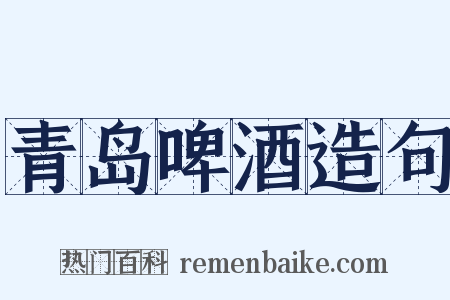 青岛啤酒造句是什么意思的图片